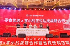 聚势破界 共约蓉城  零食优选与零小约达成战略合作 零食优选省钱便利店川内首发